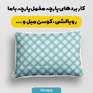 خرید اینترنتی پارچه مخمل پارچه باما طرح چارخونه کد 5013077