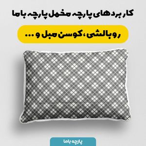 فروش اینترنتی پارچه مخمل پارچه باما طرح چارخونه کد 5013078