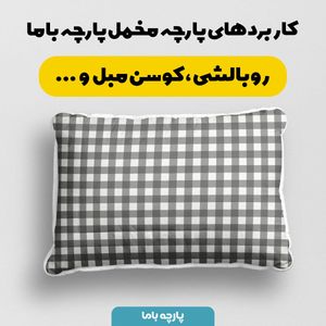 خرید اینترنتی پارچه مخمل پارچه باما طرح چارخونه کد 5013079