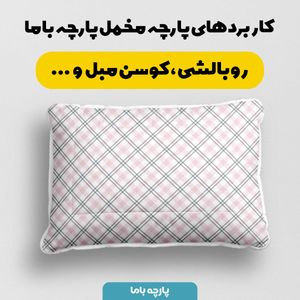 قیمت ارزان پارچه مخمل پارچه باما طرح چارخونه کد 5013080