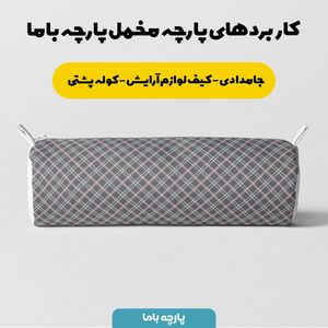 فروش اینترنتی پارچه مخمل پارچه باما طرح چارخونه کد 5013083