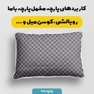 قیمت ارزان پارچه مخمل پارچه باما طرح چارخونه کد 5013083