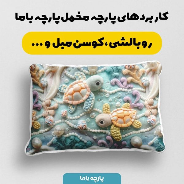 پارچه مخمل طرح سه بعدی لاک پشت کد 5013447