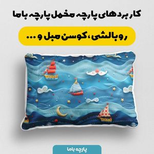 فروش اینترنتی پارچه مخمل پارچه باما طرح سه بعدی دریای کارتونی کد 5013448