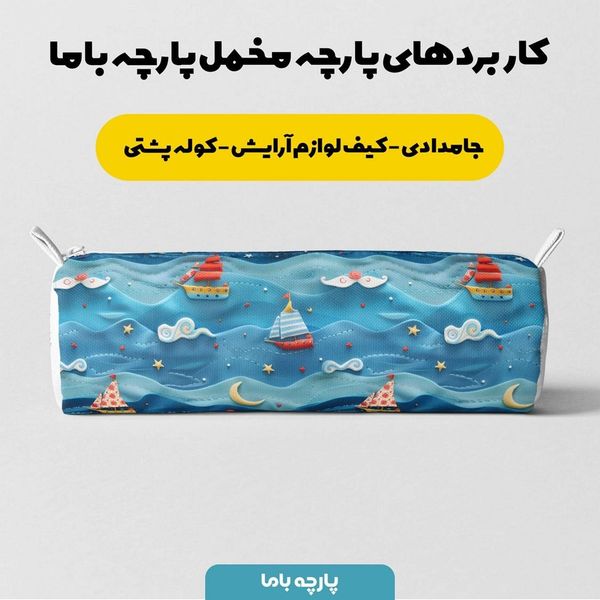 پارچه مخمل طرح سه بعدی دریای کارتونی کد 5013448