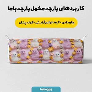 مشخصات پارچه مخمل پارچه باما طرح سه بعدی فانتزی کد 5013449