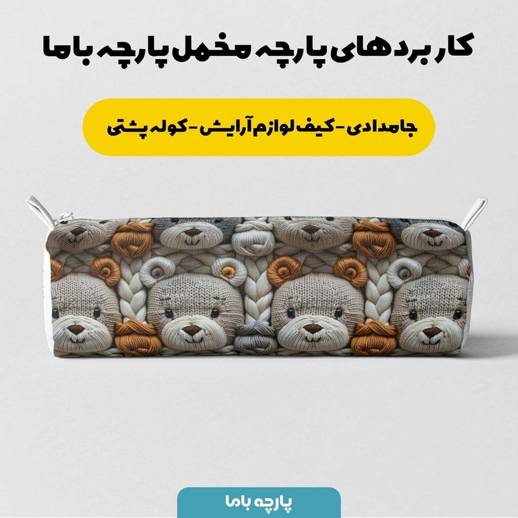 خرید انلاین پارچه مخمل طرح سه بعدی خرس تدی کد 5013458