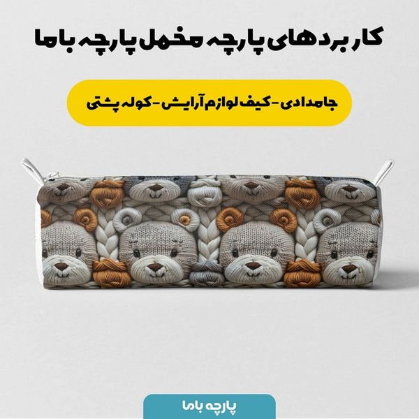 پارچه مخمل طرح سه بعدی خرس تدی کد 5013458