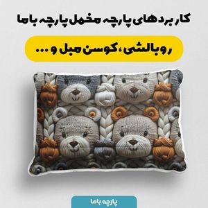 قیمت ارزان پارچه مخمل طرح سه بعدی خرس تدی کد 5013458