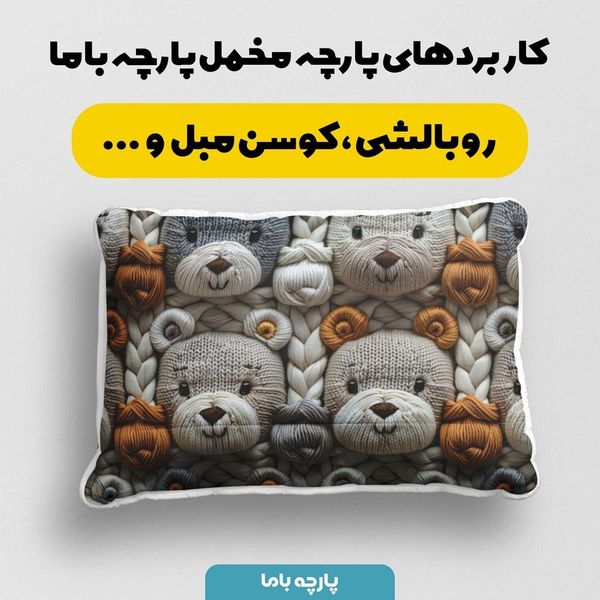 پارچه مخمل طرح سه بعدی خرس تدی کد 5013458