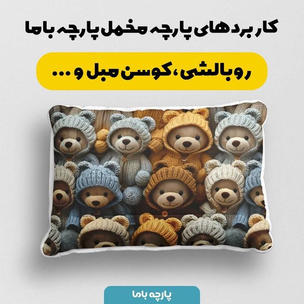پارچه مخمل طرح سه بعدی تدی زمستونی کد 5013459