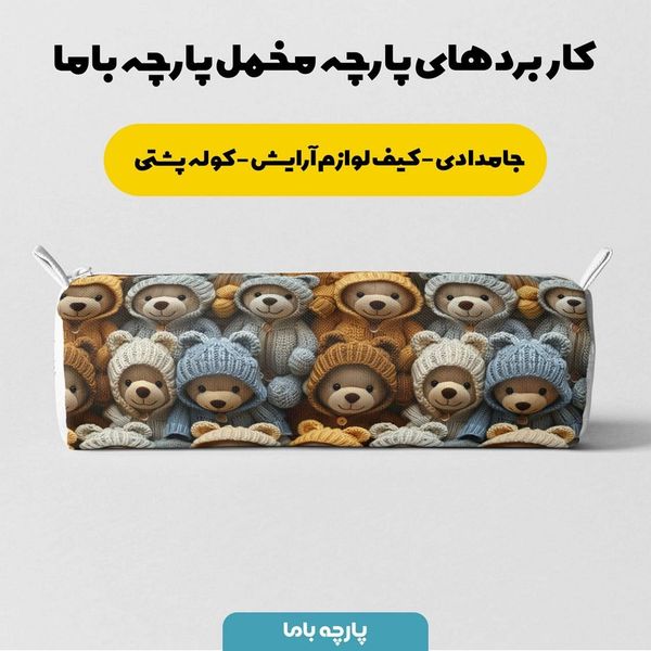 پارچه مخمل طرح سه بعدی تدی زمستونی کد 5013459