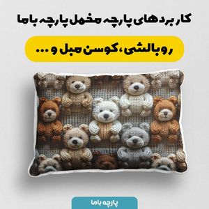 خرید آنلاین پارچه مخمل طرح سه بعدی بافتنی خرسی کد 5013460