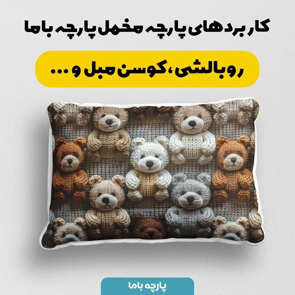 پارچه مخمل طرح سه بعدی بافتنی خرسی کد 5013460