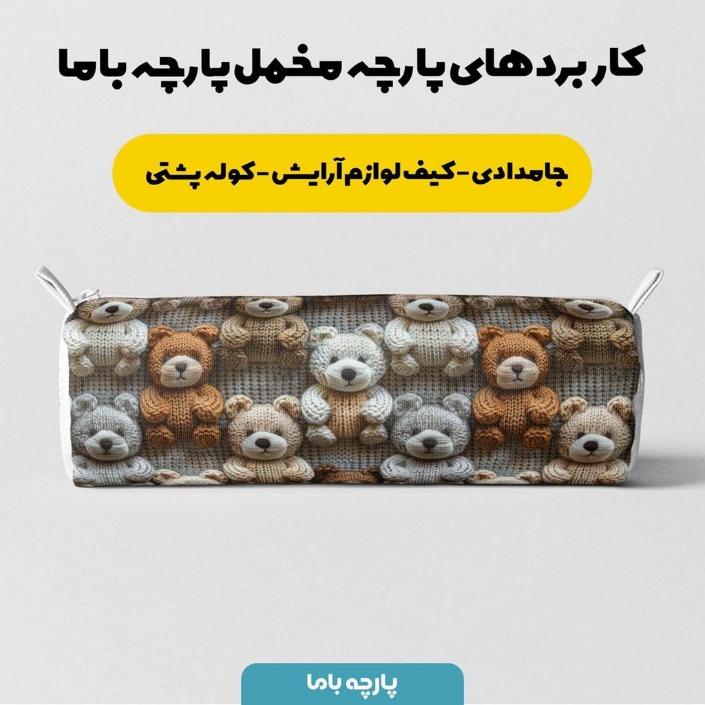 قیمت پارچه مخمل طرح سه بعدی بافتنی خرسی کد 5013460