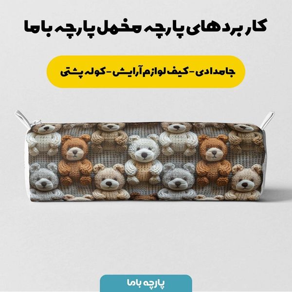 پارچه مخمل طرح سه بعدی بافتنی خرسی کد 5013460