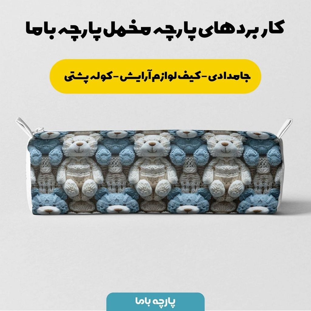 قیمت پارچه مخمل طرح سه بعدی تدی پسرونه کد 5013461