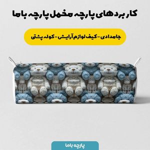 قیمت پارچه مخمل طرح سه بعدی تدی پسرونه کد 5013461