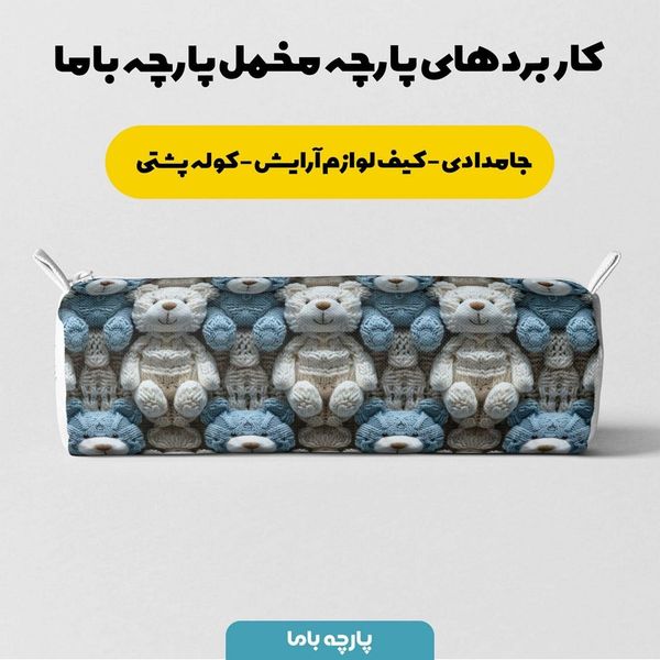 پارچه مخمل طرح سه بعدی تدی پسرونه کد 5013461