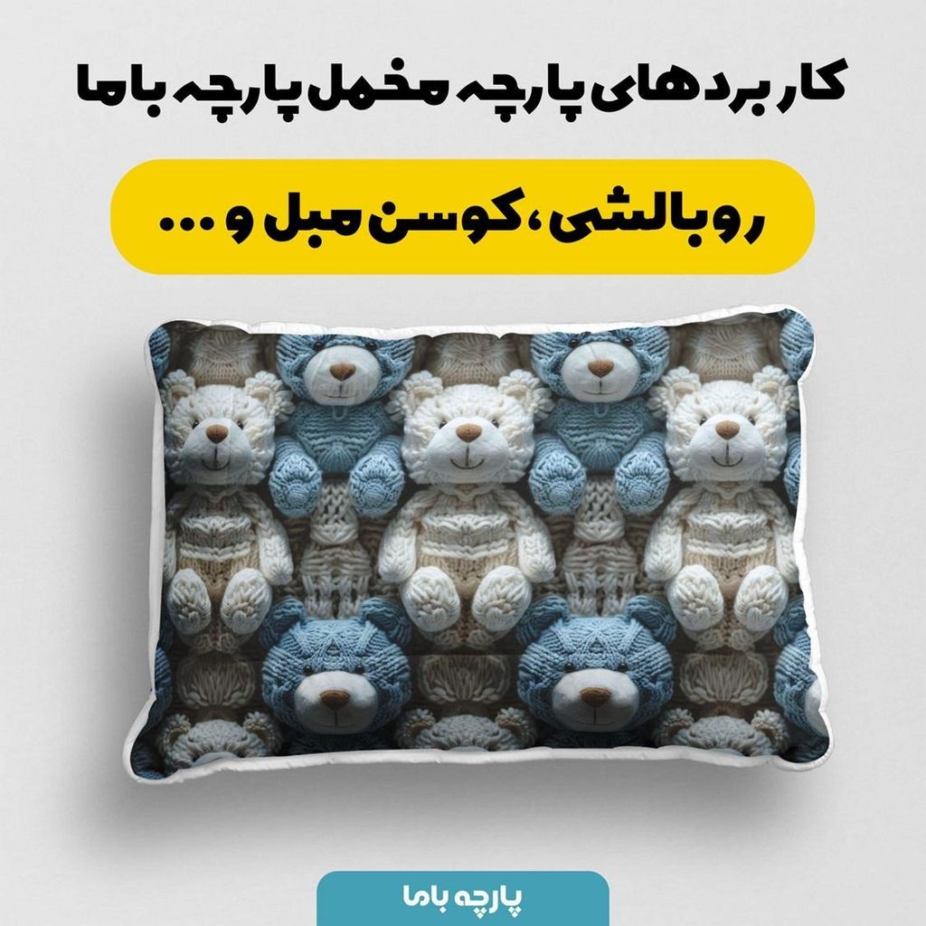 مشخصات پارچه مخمل طرح سه بعدی تدی پسرونه کد 5013461