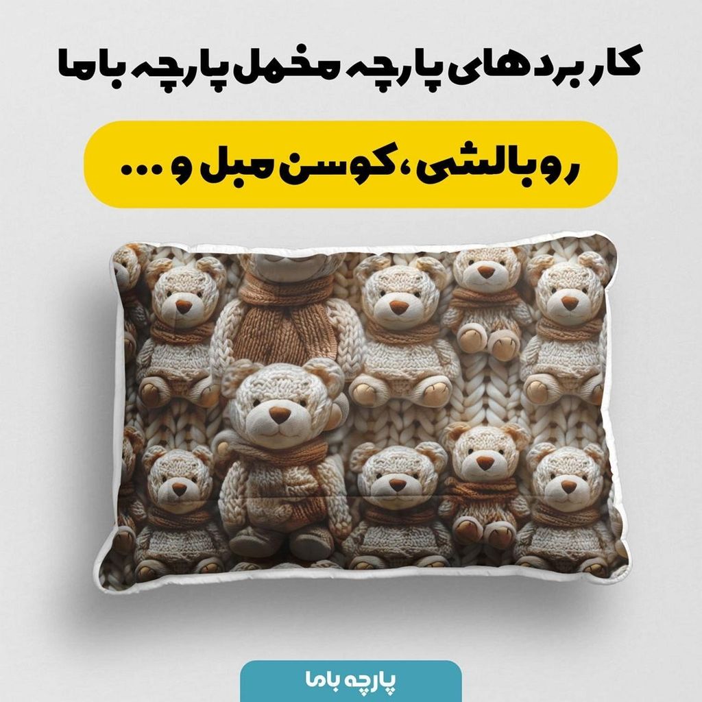 فروش اینترنتی پارچه مخمل طرح سه بعدی خرس خسته کد 5013462