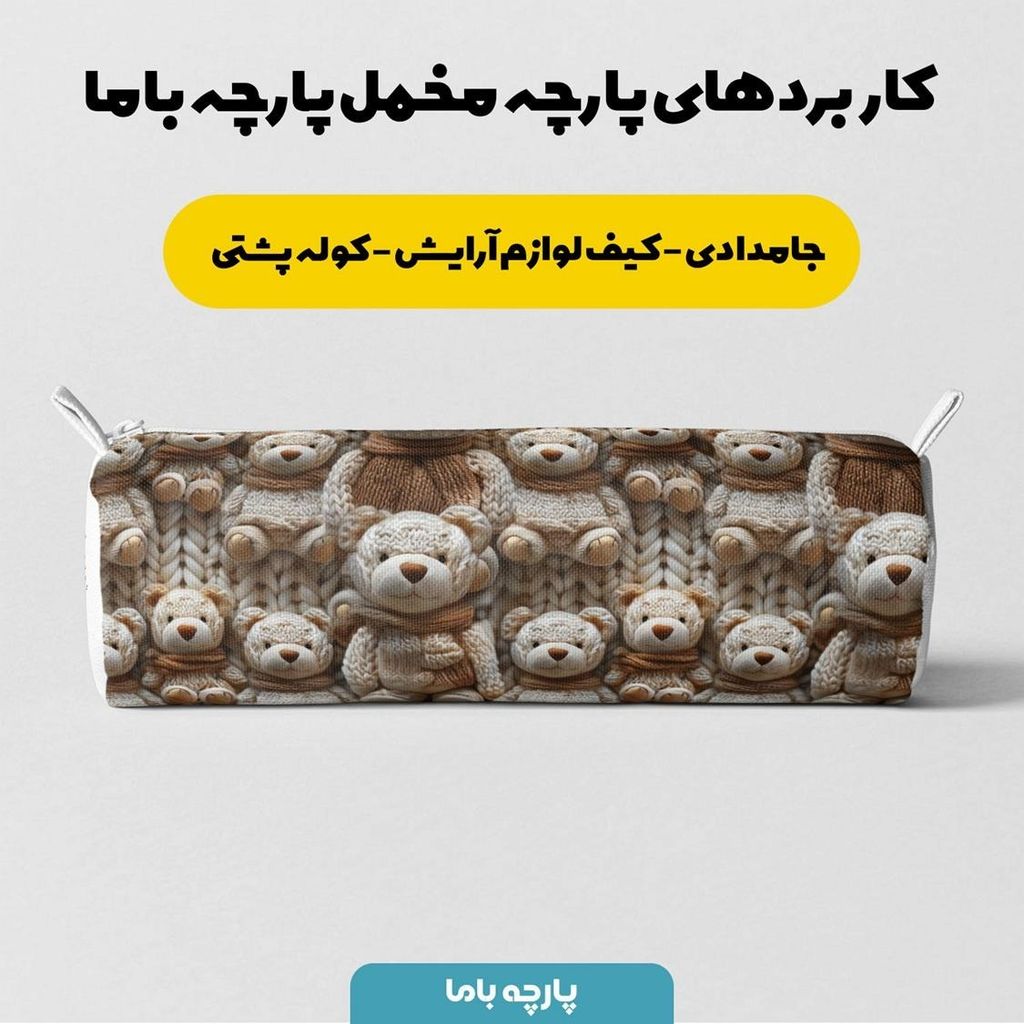 خرید انلاین پارچه مخمل طرح سه بعدی خرس خسته کد 5013462