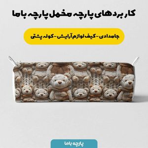 خرید انلاین پارچه مخمل طرح سه بعدی خرس خسته کد 5013462