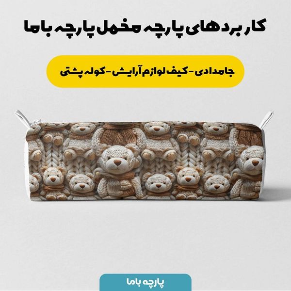 پارچه مخمل طرح سه بعدی خرس خسته کد 5013462
