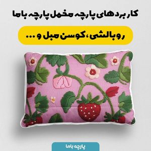 خرید آنلاین پارچه مخمل طرح سه بعدی توت فرنگی کد 5013464