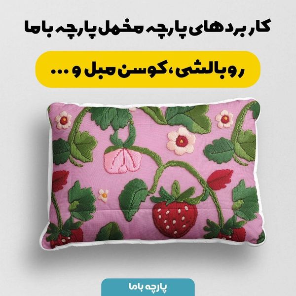 پارچه مخمل طرح سه بعدی توت فرنگی کد 5013464