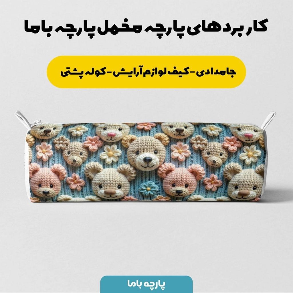 فروش اینترنتی پارچه مخمل طرح سه بعدی خرسی کد 5013465