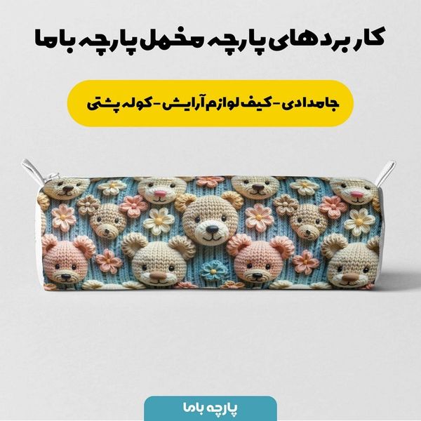 پارچه مخمل طرح سه بعدی خرسی کد 5013465