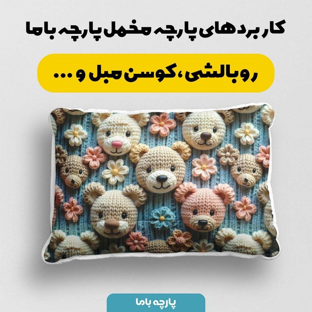 قیمت ارزان پارچه مخمل طرح سه بعدی خرسی کد 5013465