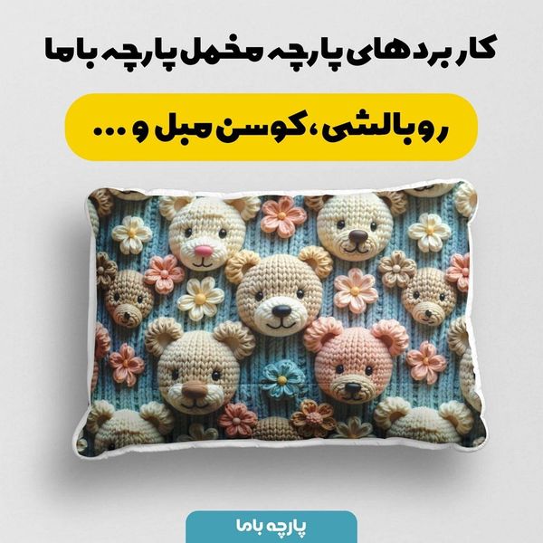 پارچه مخمل طرح سه بعدی خرسی کد 5013465