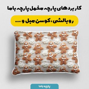 فروش اینترنتی پارچه مخمل طرح سه بعدی فانتزی کارتونی کد 5013466