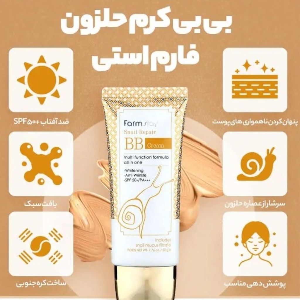 خرید اینترنتی بی بی کرم و ضد آفتاب حلزون فارم استی اورجینال کره ای وزن 50 گرم رنگ طبیعی
