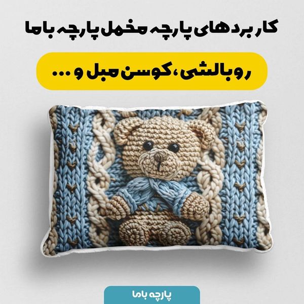 پارچه مخمل طرح سه بعدی تدی پسرونه کد 5013468