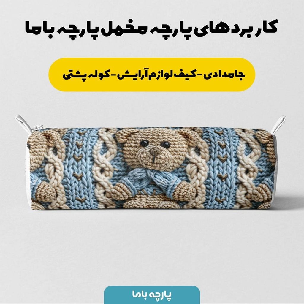 قیمت پارچه مخمل طرح سه بعدی تدی پسرونه کد 5013468