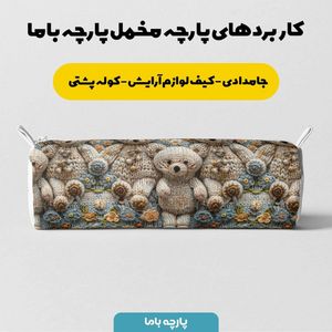 قیمت ارزان پارچه مخمل طرح سه بعدی خرسی کد 5013470
