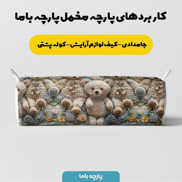 پارچه مخمل طرح سه بعدی خرسی کد 5013470