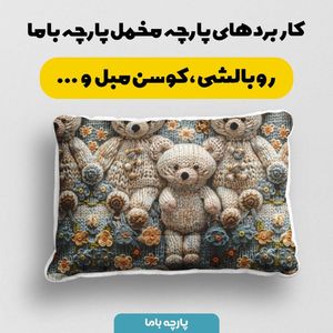 قیمت ارزان پارچه مخمل طرح سه بعدی خرسی کد 5013470