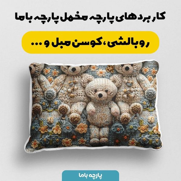 پارچه مخمل طرح سه بعدی خرسی کد 5013470