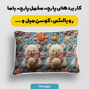 فروش اینترنتی پارچه مخمل طرح سه بعدی فانتزی حیوانات کد 5013472