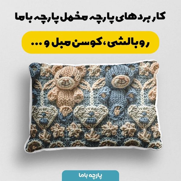 پارچه مخمل طرح سه بعدی فانتزی خرسی بافتنی کد 5013473