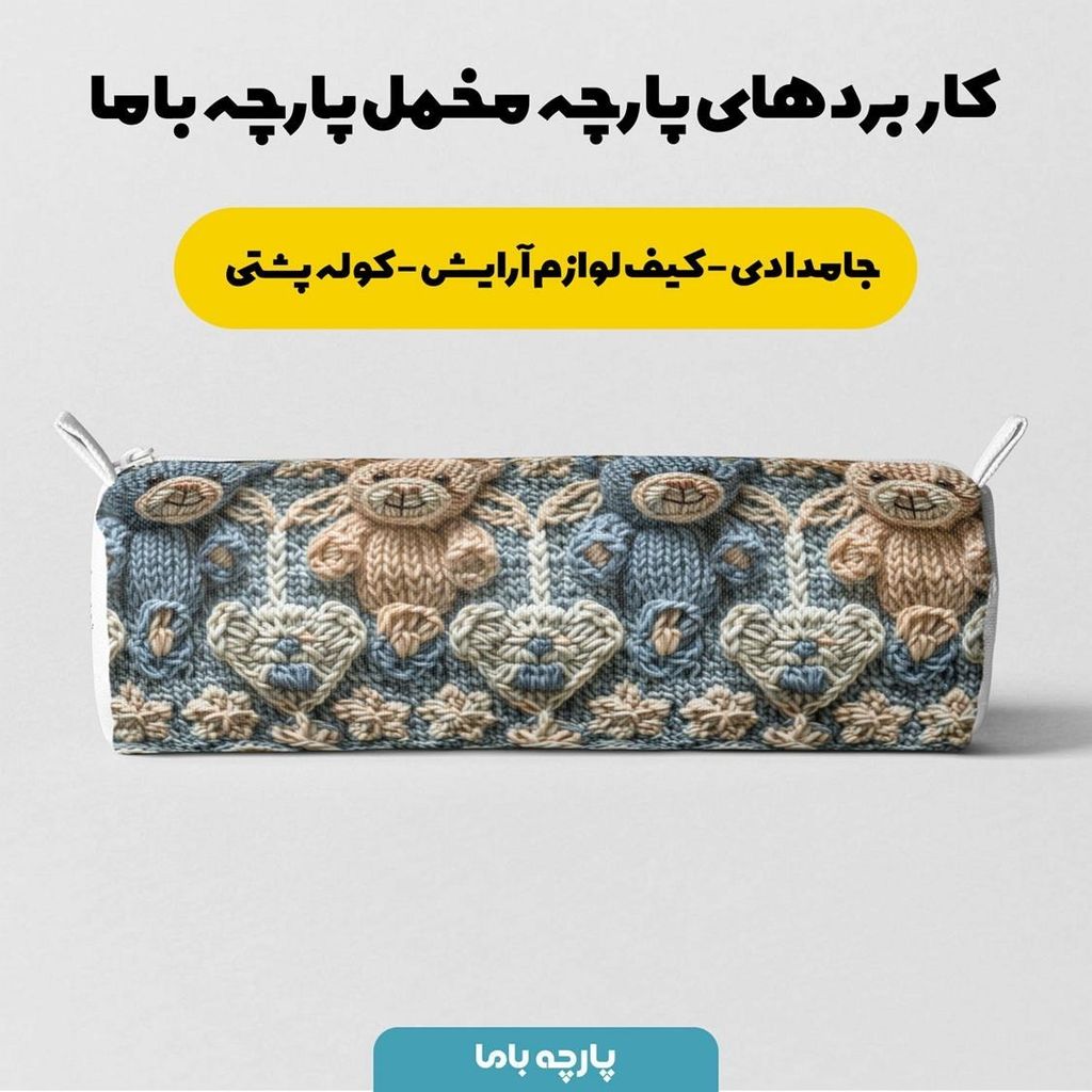 قیمت پارچه مخمل طرح سه بعدی فانتزی خرسی بافتنی کد 5013473