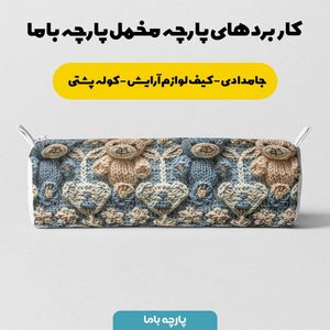 قیمت پارچه مخمل طرح سه بعدی فانتزی خرسی بافتنی کد 5013473