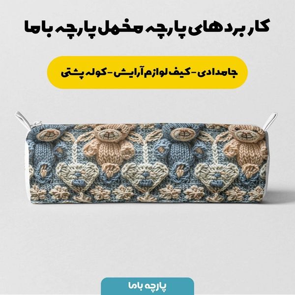 پارچه مخمل طرح سه بعدی فانتزی خرسی بافتنی کد 5013473