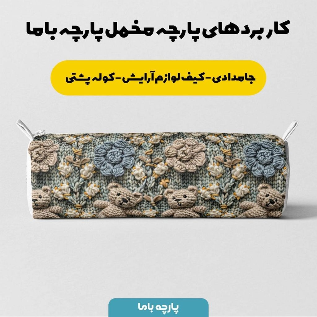 فروش اینترنتی پارچه مخمل طرح سه بعدی فانتزی کارتونی کد 5013476