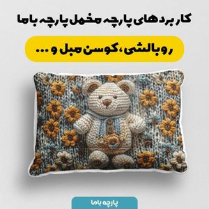 قیمت پارچه مخمل طرح سه بعدی فانتزی کارتونی کد 5013477