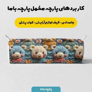 فروش اینترنتی پارچه مخمل طرح سه بعدی خرسی بامزه کد 5013479